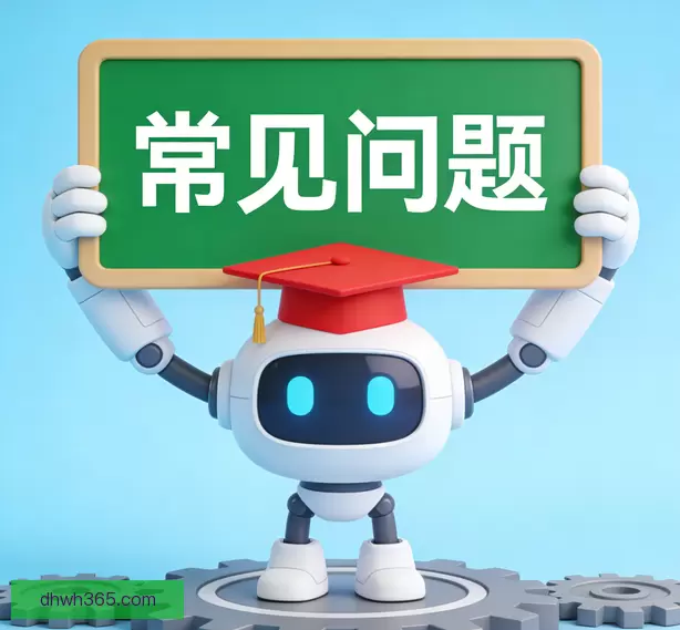 常见问题